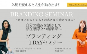 【募集中！】起業家専属スタイリスト花田和沙様主催・12月5日ブランディング1dayセミナー