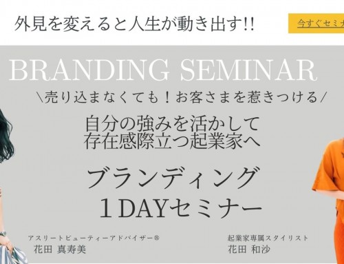 【募集中！】起業家専属スタイリスト花田和沙様主催・12月5日ブランディング1dayセミナー